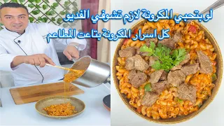 معلومات لازم تعرفيها عن تسوية المكرونة و أزاي تعملي الذ مكرونة في البيت و بمكونات بسيطة جدا 