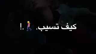 حـالات واتـس مهرجانات حالةواتس عصام صاصا كيف تسيب روحك بعد مني قلبك الحرير غاب عني و فارقني 