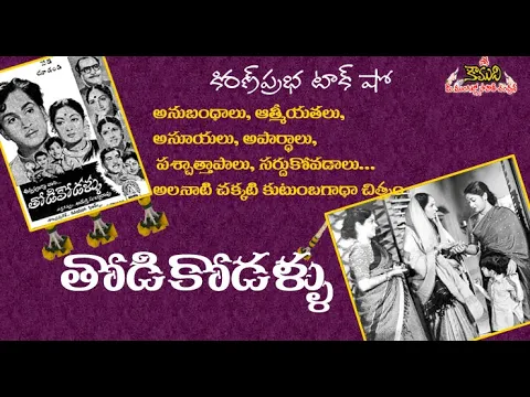 Thumbnail for 1957 Movie Thodikodallu - తోడికోడళ్ళు సినిమా విశేషాలు