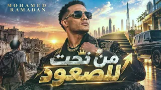                   من تحت للصعود                                                          دندنها