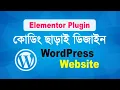 WordPress Website Design with Page builder best plugin elementor - Bangla Tutorial