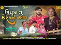 Lagu પિયુડા તું ઘેર પાછો આય || PIYUDA TU GHER PACHO AYA || HITESH BHILECHA \u0026 JADIBEN THAKOR  || LOK GEET
