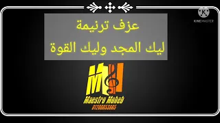 تعلم عزف ترنيمة ليك المجد وليك القوة وليك كل السلطان اشترك لايك شير تعليق فعل الجرس 