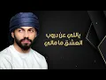 محمد الشحي - نوح قلبي (حصرياً) | 2019 - Mohamed Al Shehhi