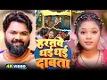 Download Lagu #video - हरनवे धई धई दबाता - #SamarSingh - Haranwe Dhai Dhai Dabata - #neharaj - Bhojpuri Song 2025