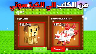 حاولت اجيب الكيتسوني من الكلب جبت حيوان اندر من الراكون Grow A Garden 