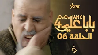 بابا علي الحلقة 6 الموسم الرابع BABA ALI 4 EPISODE 06 ⴱⴰⴱⴰ ⵄⵍⵉ 