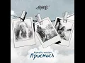 Приснись (Acoustic Version) - Akmal'