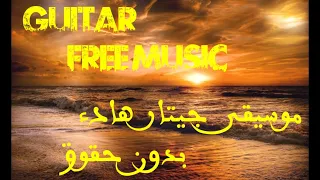 Acoustic Guitar No Copyright موسيقى هادئة للمونتاج 