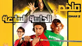 ملخص فيلم الحاسة السابعة دندنها