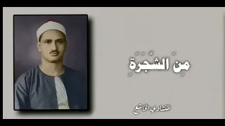 محمد صديق المنشاوي   آن س  م ن ج ان ب  الط  ور  ن ار ا ق ال  ل أ ه ل ه  ام ك ث وا  سوره القصص دندنها