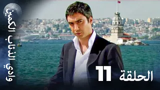 وادي الذئاب الكمين الحلقة 11 بجودة عالية الدقة 