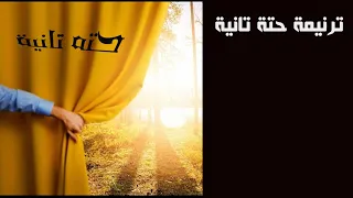 ترنيمة حتة تانية ريمون ملاك كلمات ولحن الاخ هيرماس سمير مونتاج فادي ملاك 