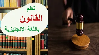 تعلم المصطلحات القانونية بكل سهولة 2 English Englishconversation Englishvocabulary 