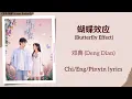 Lagu 蝴蝶效应 (Butterfly Effect) - 邓典 (Deng Dian)《狙击蝴蝶 Sniper Butterfly》Chi/Eng/Pinyin lyrics