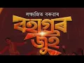 Download Lagu BOHAGOR JUI 2025 - LAKSHYAJIT BORUAH || LATUMONI || NEW ASSAMESE SONG 2025 #lakshyajitboruah