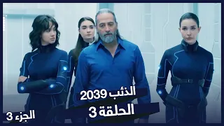 الذئب ٢٠٣٩ الحلقة 3 المهاجمين الغامضين Börü 2039 