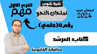 حل امتحان نحو رقم2 علمي تانية ثانوي 2024 