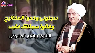 سجنوني وخدوا المفاتيح وقالوا سجانك غايب   الشيخ ابراهيم الدسوقى دندنها