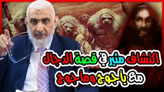 اكتشاف مثير في قصة الدجال مع يأجوج ومأجوج 