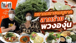 สาหร่ายพวงองุ่น : Foodwork [CC]