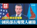 Download Lagu 五角大樓披露午夜之錘驚人細節，赫格塞斯機智應對記者刁難，替凱恩將軍圓場。#五角大樓 #伊朗 #赫格塞斯 | 新視野 20250622