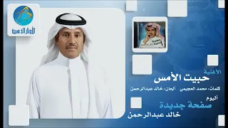 خالد عبد الرحمن حبيب الأمس 
