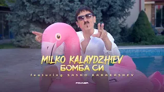 Milko Kalaydzhiev Ft Sasho Karakashev Bomba Si Милко Калайджиев Ft Сашо Каракашев Бомба си 
