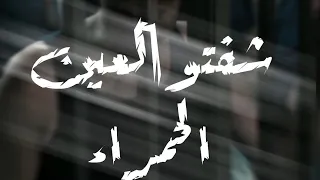 افاجر حالات واتس     مهرجان عنبر سكوت مش عايز اسمع صوت حلقولو  مودي امين  مهرجان لسا منزلش      دندنها