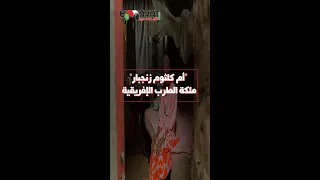 أم كلثوم زنجبار ملكة الطرب الإفريقية 