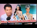 Download Lagu Miss World 2025 จาก ประเทศไทยโอปอลออกงานแรกที่ อินโดนีเซีย