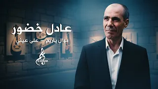 عادل خضور موال يا ريم على عيني 