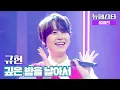 Download Lagu [풀버전] 규현(KYUHYUN) – 깊은 밤을 날아서 ♪ 《뉴페스타(newfesta)》