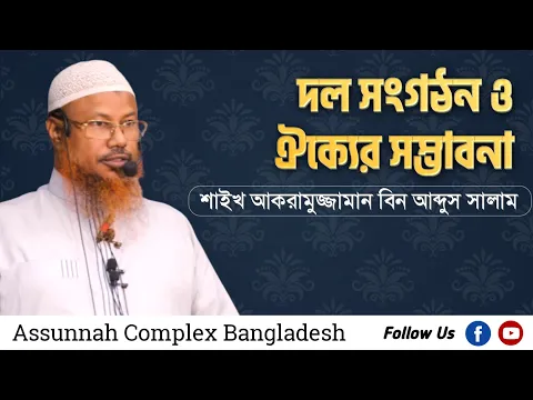 দল সংগঠন ও ঔক্যের সম্ভাবনা