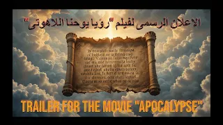 شاهد سفر الرؤيا كما راه يوحنا اللاهوتى Trailer For The Movie The Revelation Of John 