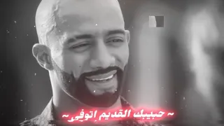 حبيبك القديم اتوفى   حالات واتس  عصام صاصا الكروان دندنها