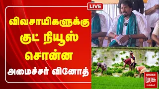 🔴LIVE : விவசாயிகளுக்கு குட் நியூஸ் சொன்ன Minister Vinoth | TVK | Mettur Dam