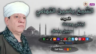 الشيخ ياسين التهامي قصيدة ليتني وجدت وصال 
