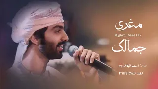 مغري جمالك أسعد البطحري حصريا       دندنها