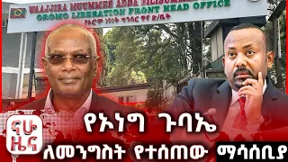 የኦነግ ጉባኤ ለመንግስት የተሰጠው ማሳሰቢያ 