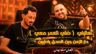 الفنان اسامه زيدان     تعاليلي    ضلي العمر معي      دار الزمن وين الصدق ياطيبين                 دندنها