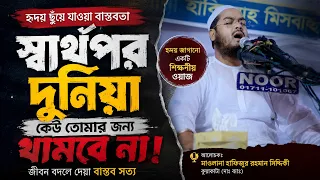স্বার্থপর দুনিয়া কেউ তোমার জন্য থামবে না ! | মাওলানা হাফিজুর রহমান সিদ্দিকী | Islamic Waz