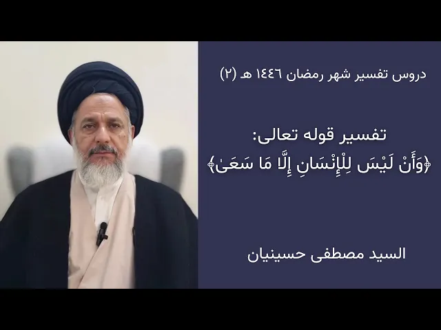 ⁣٢- تفسير قوله تعالى: ﴿وأنْ ليس للإنسان إلا ما سعى﴾ | السيد مصطفى حسينيان