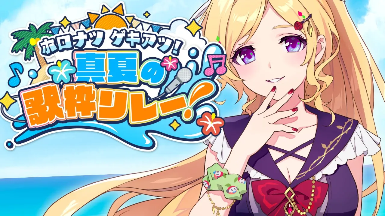 【歌枠】#ホロナツ歌枠リレー 23時の会【アキロゼ/ホロライブ】