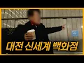 Download Lagu 대전 신세계, 이마트, 코스트코 털었습니다