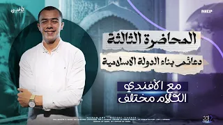 تاريخ الصف الثاني الثانوي 2025 المحاضرة الثالثة دعائم بناء الدولة الاسلامية مع الأفندي هشام عمرو 