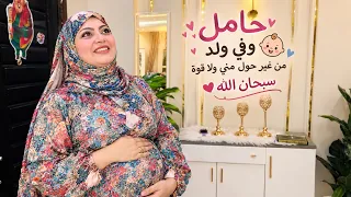‏سبحان الله حامل في ولد 👦 ربنا إذا أراد شيئا يقول له كن فيكون روتين النهارده برعاية  الخواجهً كنتاكي