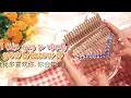 Download Lagu I Like You So Much, You’ll Know It 我多喜欢你, 你会知道 - A Love So Beautiful OST | Kalimba Cover w/ Tabs ♡
