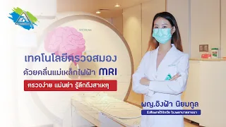 การตรวจสมองด้วยเครื่อง MRI ทำเพื่ออะไรบ้าง