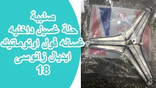 صليبة حلة الغسيل الداخليه غساله فول اوتوماتيك زانوسى 18 ايطالى اصلى 